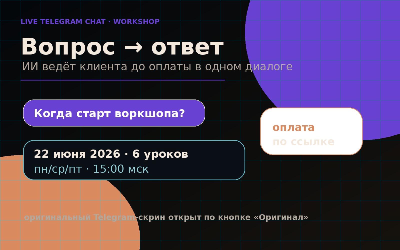 Telegram conversation where the AI sales agent answers workshop and payment questions